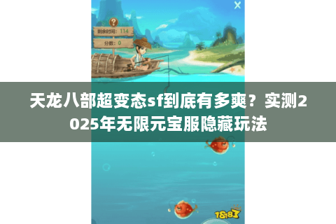 天龙八部超变态sf到底有多爽？实测2025年无限元宝服隐藏玩法