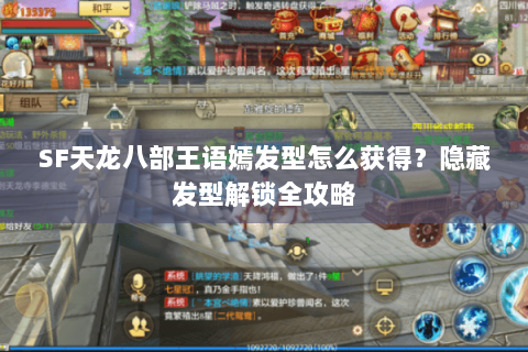 SF天龙八部王语嫣发型怎么获得？隐藏发型解锁全攻略