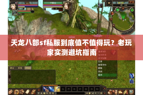 天龙八部sf私服到底值不值得玩？老玩家实测避坑指南