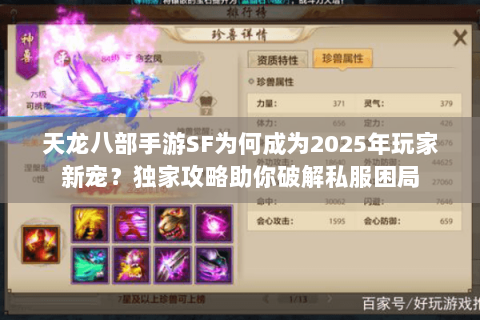 天龙八部手游SF为何成为2025年玩家新宠？独家攻略助你破解私服困局