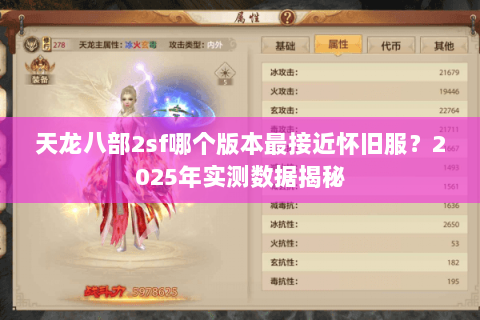 天龙八部2sf哪个版本最接近怀旧服？2025年实测数据揭秘