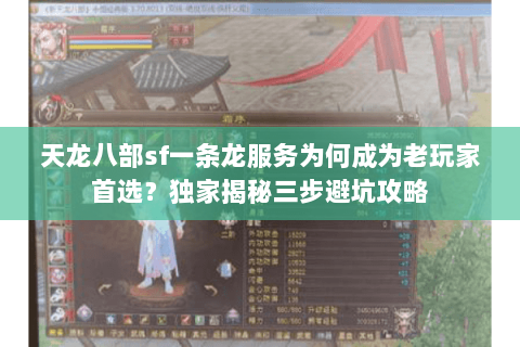 天龙八部sf一条龙服务为何成为老玩家首选？独家揭秘三步避坑攻略