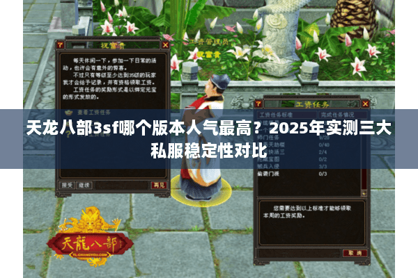 天龙八部3sf哪个版本人气最高？2025年实测三大私服稳定性对比