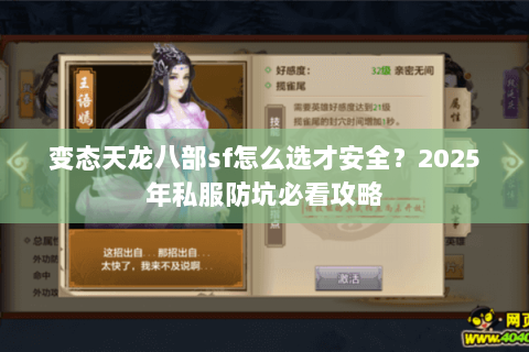 变态天龙八部sf怎么选才安全？2025年私服防坑必看攻略