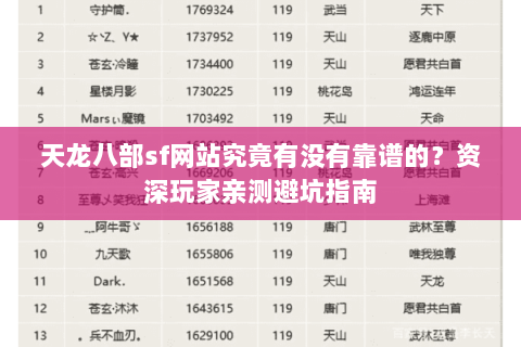 天龙八部sf网站究竟有没有靠谱的？资深玩家亲测避坑指南