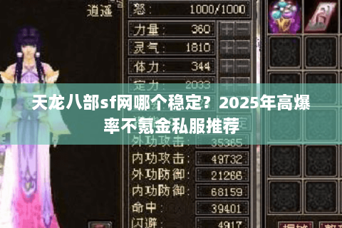 天龙八部sf网哪个稳定？2025年高爆率不氪金私服推荐