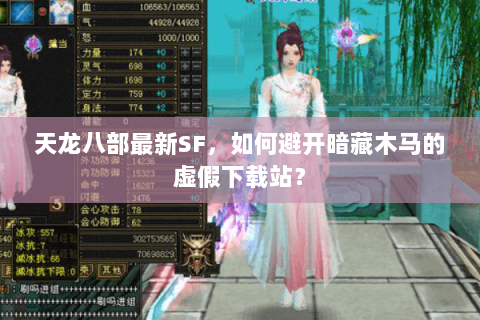 天龙八部最新SF，如何避开暗藏木马的虚假下载站？