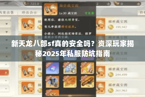 新天龙八部sf真的安全吗？资深玩家揭秘2025年私服防坑指南