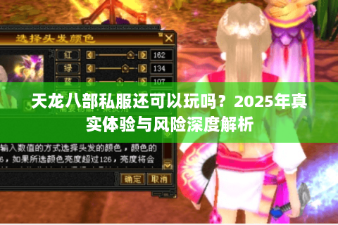天龙八部私服还可以玩吗？2025年真实体验与风险深度解析