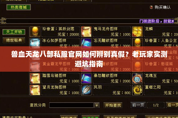 兽血天龙八部私服官网如何辨别真假？老玩家实测避坑指南
