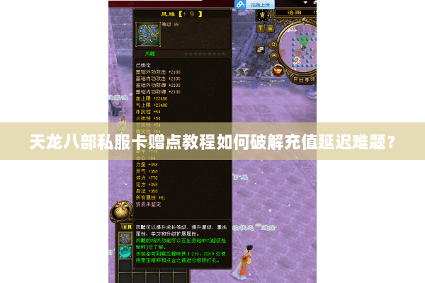 天龙八部私服卡赠点教程如何破解充值延迟难题？