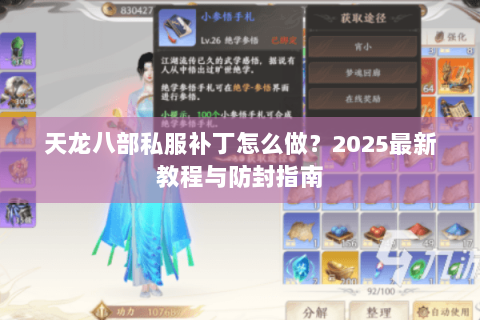 天龙八部私服补丁怎么做？2025最新教程与防封指南