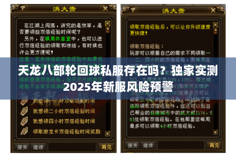 天龙八部轮回球私服存在吗？独家实测2025年新服风险预警