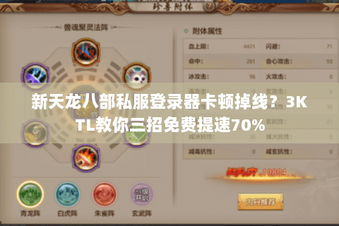 新天龙八部私服登录器卡顿掉线？3KTL教你三招免费提速70%