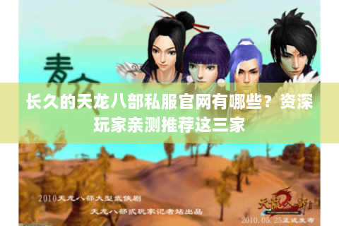 长久的天龙八部私服官网有哪些？资深玩家亲测推荐这三家