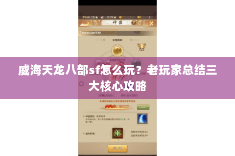 威海天龙八部sf怎么玩？老玩家总结三大核心攻略