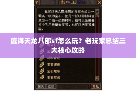 威海天龙八部sf怎么玩？老玩家总结三大核心攻略