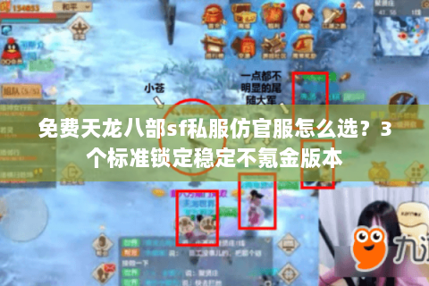免费天龙八部sf私服仿官服怎么选？3个标准锁定稳定不氪金版本