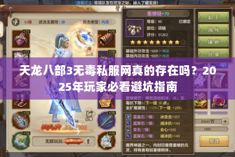 天龙八部3无毒私服网真的存在吗？2025年玩家必看避坑指南