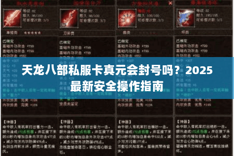 天龙八部私服卡真元会封号吗？2025最新安全操作指南