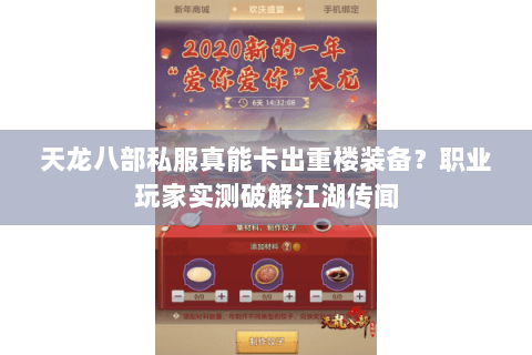 天龙八部私服真能卡出重楼装备？职业玩家实测破解江湖传闻
