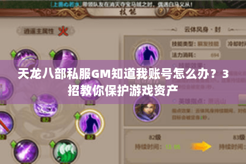 天龙八部私服GM知道我账号怎么办？3招教你保护游戏资产