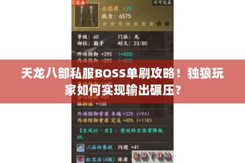 天龙八部私服BOSS单刷攻略！独狼玩家如何实现输出碾压？
