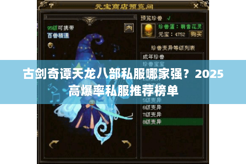 古剑奇谭天龙八部私服哪家强？2025高爆率私服推荐榜单