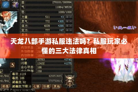 天龙八部手游私服违法吗？私服玩家必懂的三大法律真相