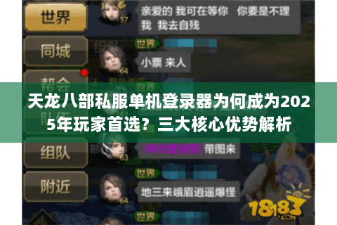 天龙八部私服单机登录器为何成为2025年玩家首选？三大核心优势解析