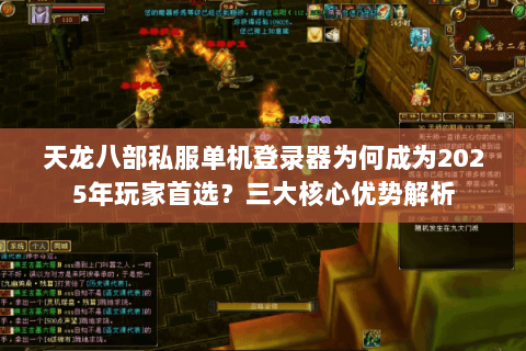 天龙八部私服单机登录器为何成为2025年玩家首选？三大核心优势解析