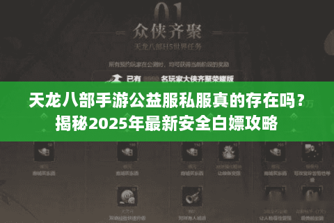 天龙八部手游公益服私服真的存在吗？揭秘2025年最新安全白嫖攻略