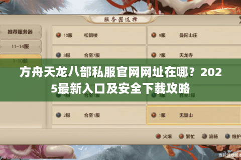 方舟天龙八部私服官网网址在哪？2025最新入口及安全下载攻略