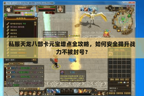 私服天龙八部卡元宝增点全攻略，如何安全提升战力不被封号？
