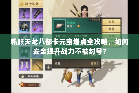 私服天龙八部卡元宝增点全攻略，如何安全提升战力不被封号？