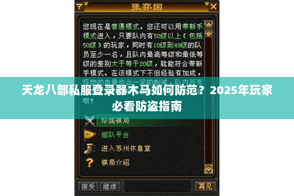 天龙八部私服登录器木马如何防范？2025年玩家必看防盗指南
