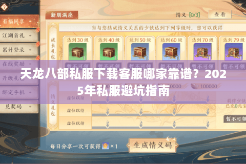 天龙八部私服下载客服哪家靠谱？2025年私服避坑指南
