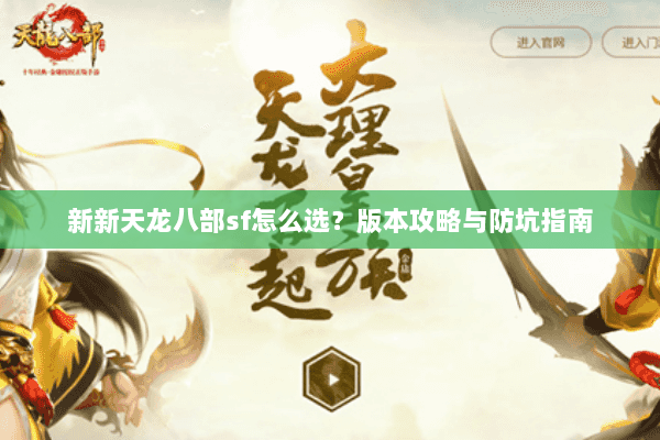 新新天龙八部sf怎么选？版本攻略与防坑指南