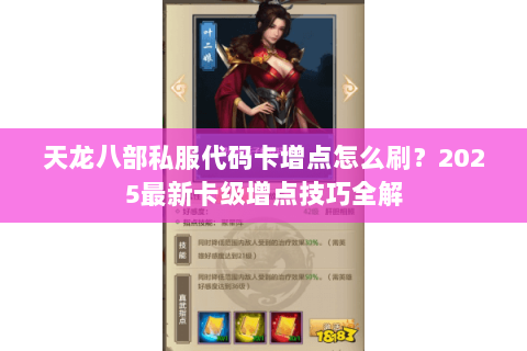 天龙八部私服代码卡增点怎么刷？2025最新卡级增点技巧全解