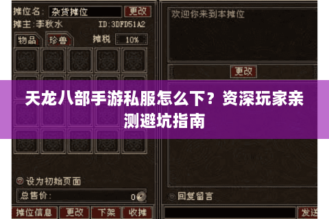 天龙八部手游私服怎么下？资深玩家亲测避坑指南