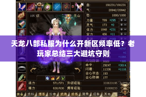 天龙八部私服为什么开新区频率低？老玩家总结三大避坑守则