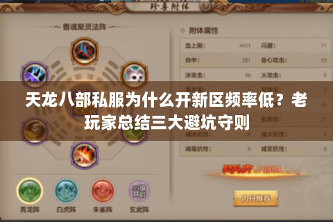 天龙八部私服为什么开新区频率低？老玩家总结三大避坑守则