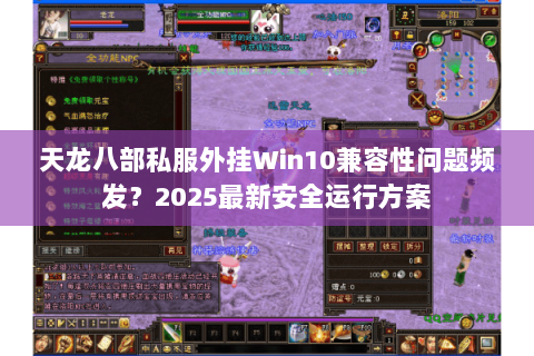 天龙八部私服外挂Win10兼容性问题频发？2025最新安全运行方案