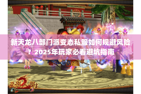 新天龙八部门派变态私服如何规避风险？2025年玩家必看避坑指南