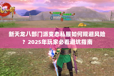 新天龙八部门派变态私服如何规避风险？2025年玩家必看避坑指南