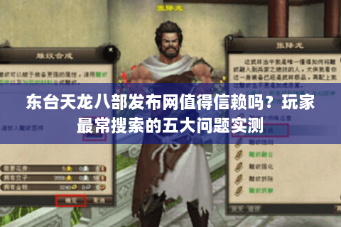 东台天龙八部发布网值得信赖吗？玩家最常搜索的五大问题实测