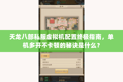 天龙八部私服虚拟机配置终极指南，单机多开不卡顿的秘诀是什么？