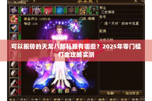 可以搬砖的天龙八部私服有哪些？2025年零门槛打金攻略实测