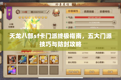 天龙八部sf卡门派终极指南，五大门派技巧与防封攻略