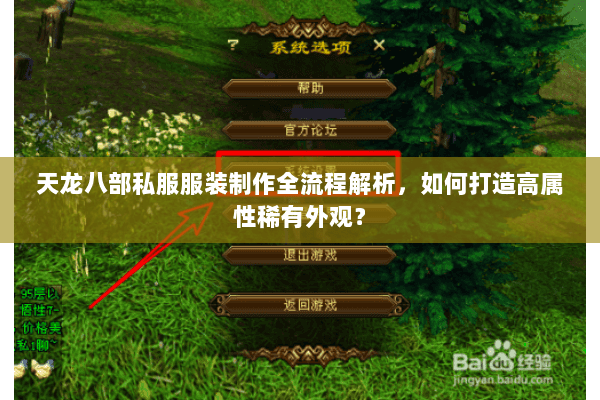 天龙八部私服服装制作全流程解析，如何打造高属性稀有外观？